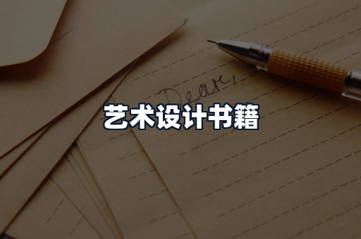 艺术设计书籍